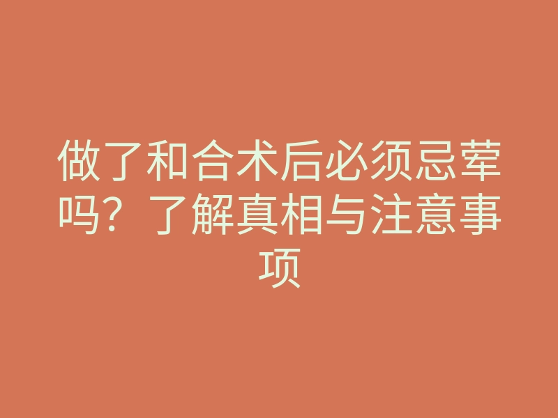 做了和合术后必须忌荤吗?了解真相与注意事项