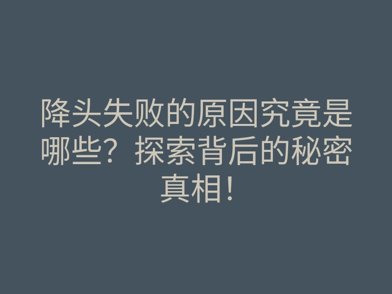 降头失败的原因究竟是哪些?探索背后的秘密真相!