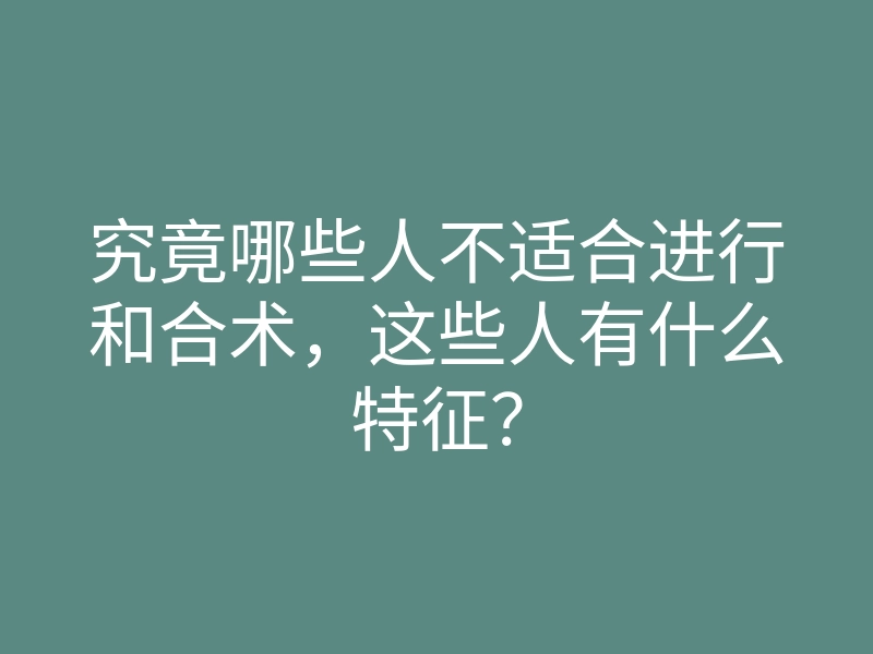 究竟哪些人不适合进行和合术,这些人有什么特征?