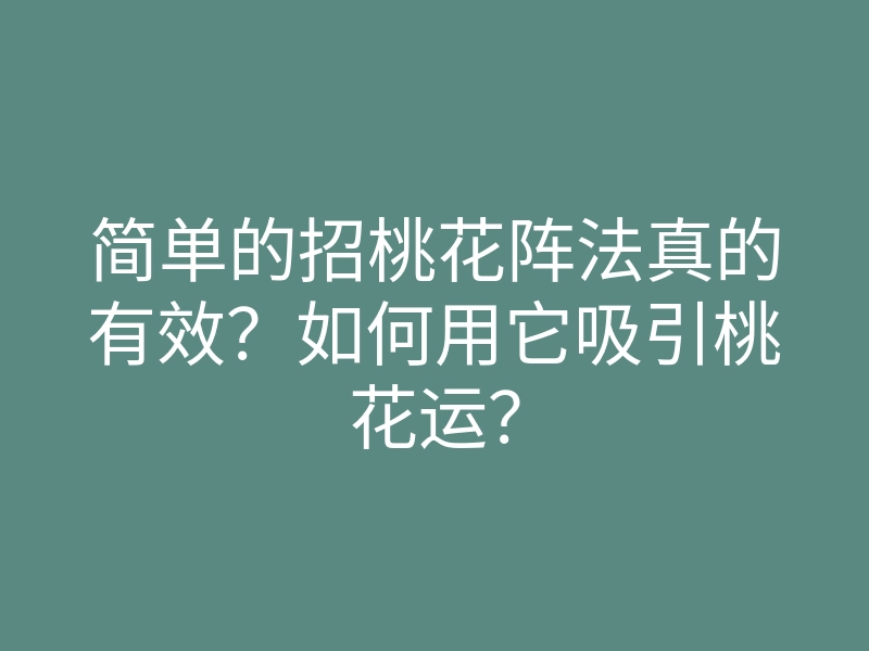 简单的招桃花阵法真的有效?如何用它吸引桃花运?
