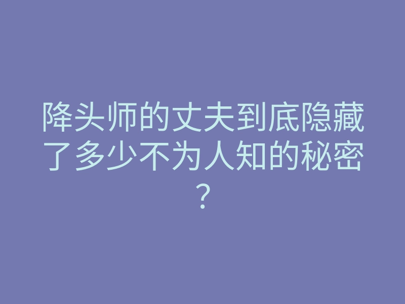 降头师的丈夫到底隐藏了多少不为人知的秘密?