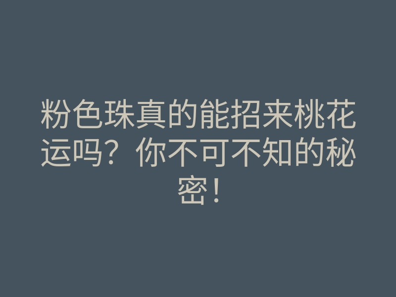 粉色珠真的能招来桃花运吗?你不可不知的秘密!