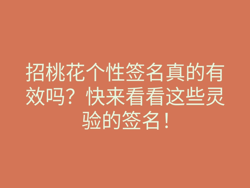 招桃花个性签名真的有效吗？快来看看这些灵验的签名！