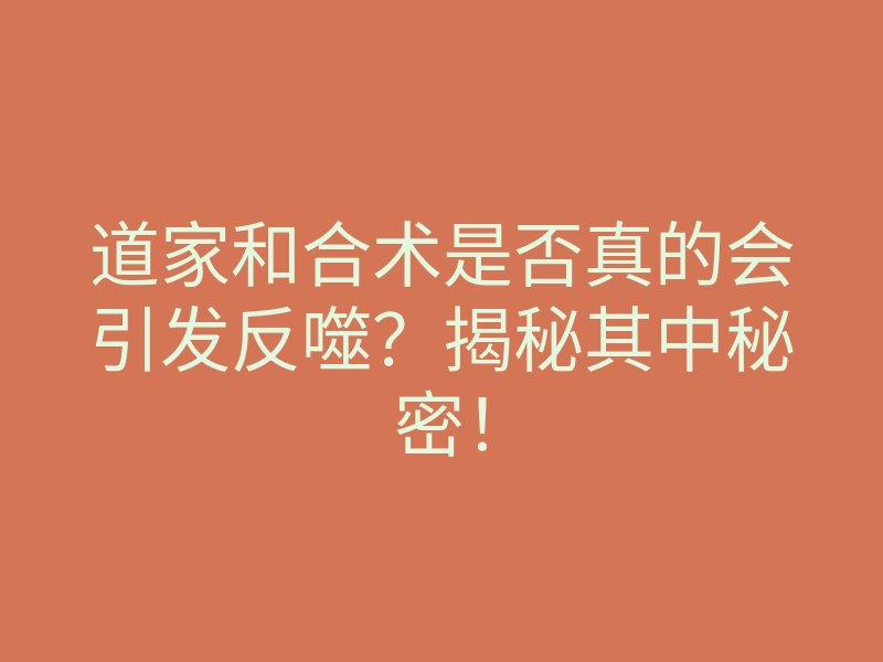 道家和合术是否真的会引发反噬?揭秘其中秘密!