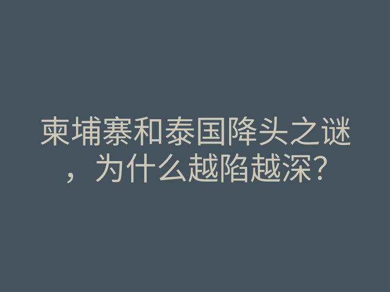 柬埔寨和泰国降头之谜,为什么越陷越深?