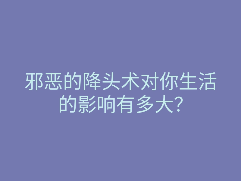 邪恶的降头术对你生活的影响有多大?