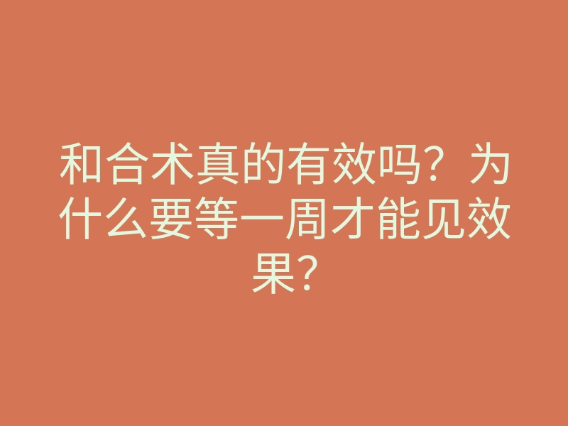 和合术真的有效吗?为什么要等一周才能见效果?