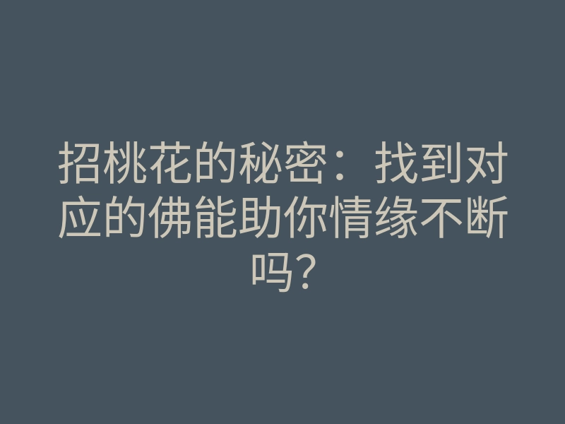 招桃花的秘密:找到对应的佛能助你情缘不断吗?