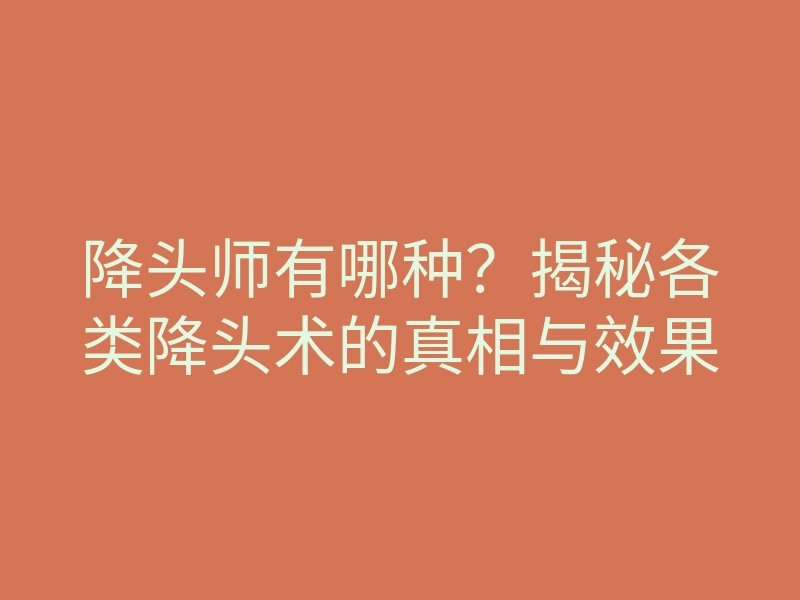 降头师有哪种?揭秘各类降头术的真相与效果