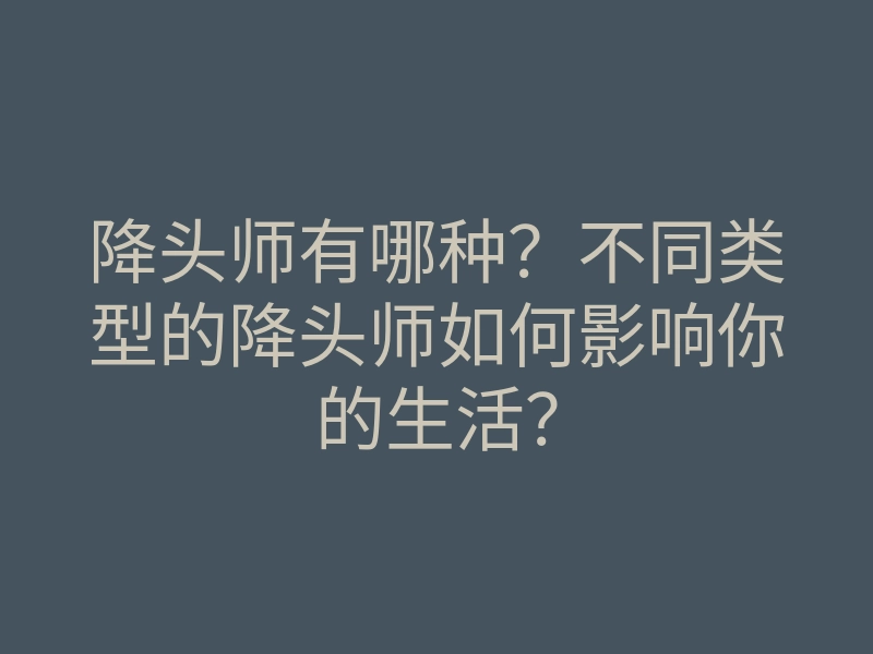 降头师有哪种?不同类型的降头师如何影响你的生活?