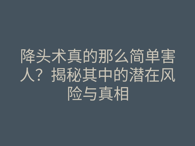 降头术真的那么简单害人?揭秘其中的潜在风险与真相