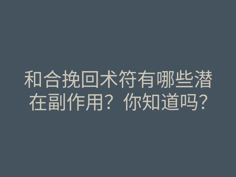 和合挽回术符有哪些潜在副作用?你知道吗?