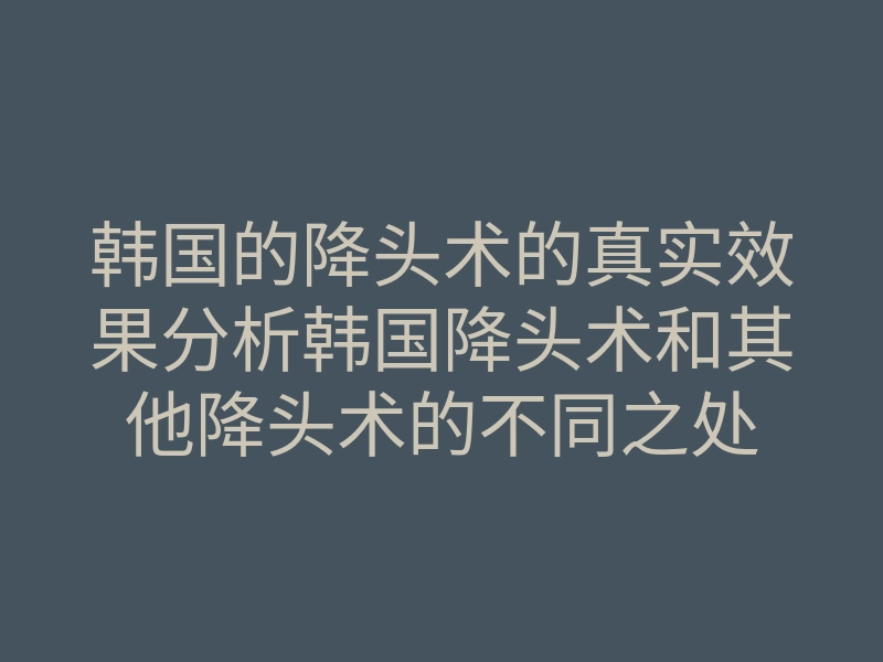 韩国的降头术的真实效果分析韩国降头术和其他降头术的不同之处