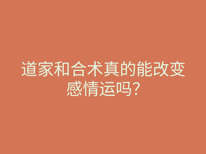 道家和合术真的能改变感情运吗?