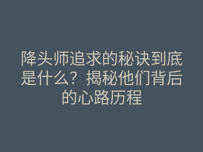降头师追求的秘诀到底是什么?揭秘他们背后的心路历程
