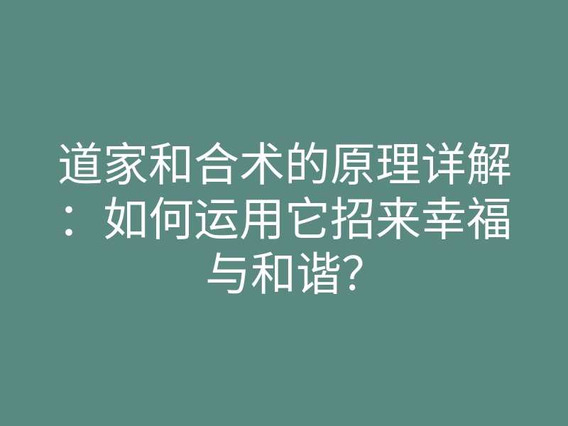 道家和合术的原理详解：如何运用它招来幸福与和谐？