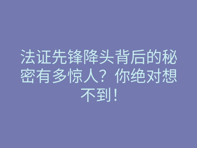 法证先锋降头背后的秘密有多惊人?你绝对想不到!