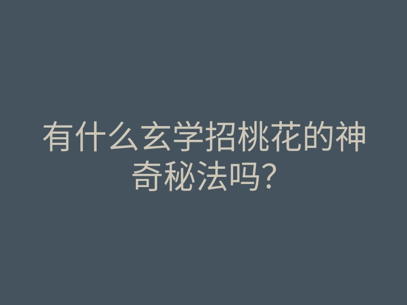 有什么玄学招桃花的神奇秘法吗？