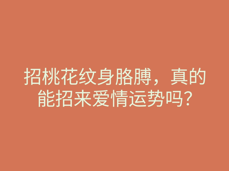 招桃花纹身胳膊,真的能招来爱情运势吗?