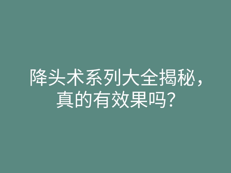降头术系列大全揭秘,真的有效果吗?