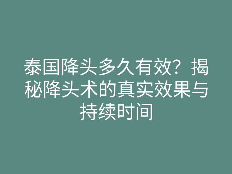 泰国降头多久有效?揭秘降头术的真实效果与持续时间