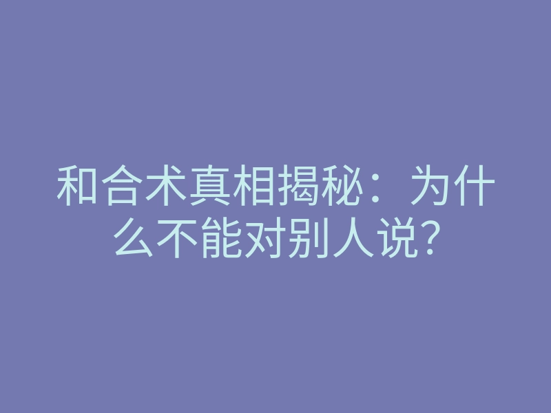 和合术真相揭秘:为什么不能对别人说?