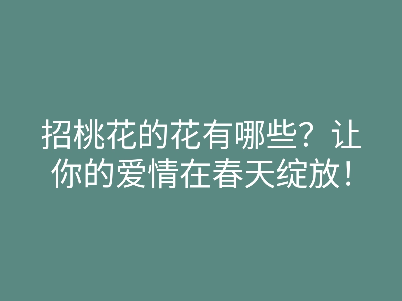招桃花的花有哪些?让你的爱情在春天绽放!