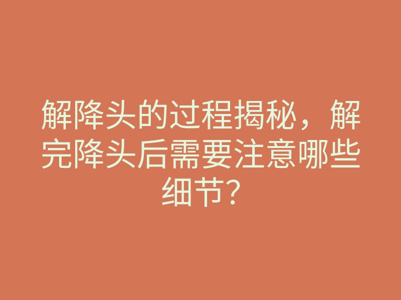 解降头的过程揭秘,解完降头后需要注意哪些细节?