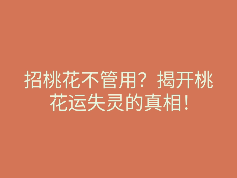 招桃花不管用？揭开桃花运失灵的真相！