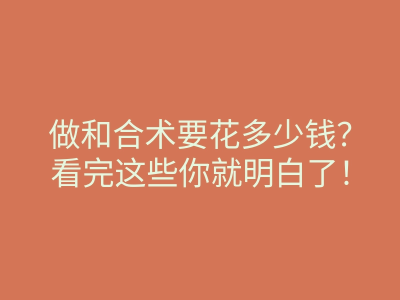 做和合术要花多少钱?看完这些你就明白了!