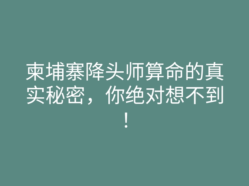 柬埔寨降头师算命的真实秘密,你绝对想不到!