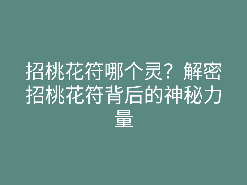 招桃花符哪个灵?解密招桃花符背后的神秘力量