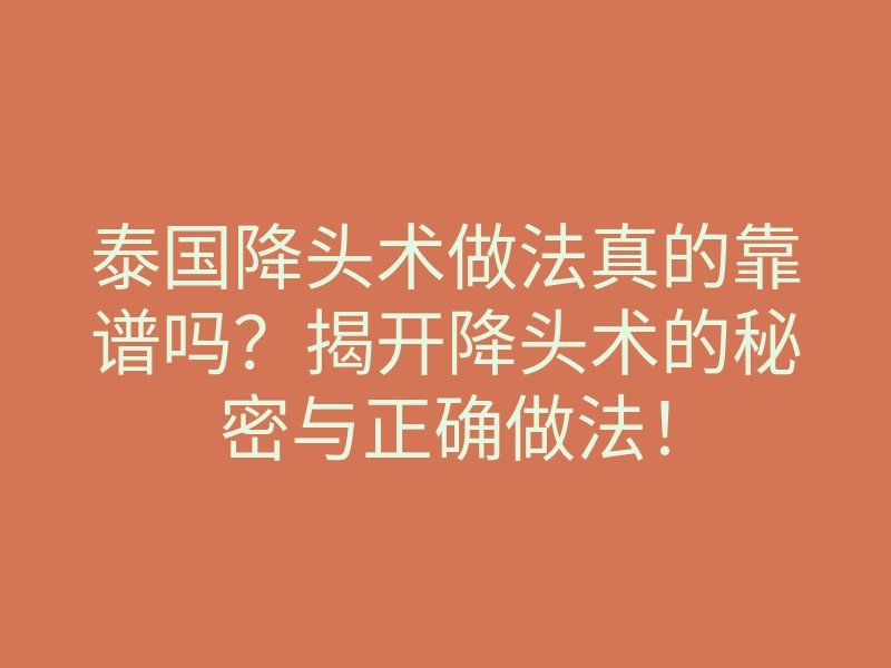 泰国降头术做法真的靠谱吗？揭开降头术的秘密与正确做法！