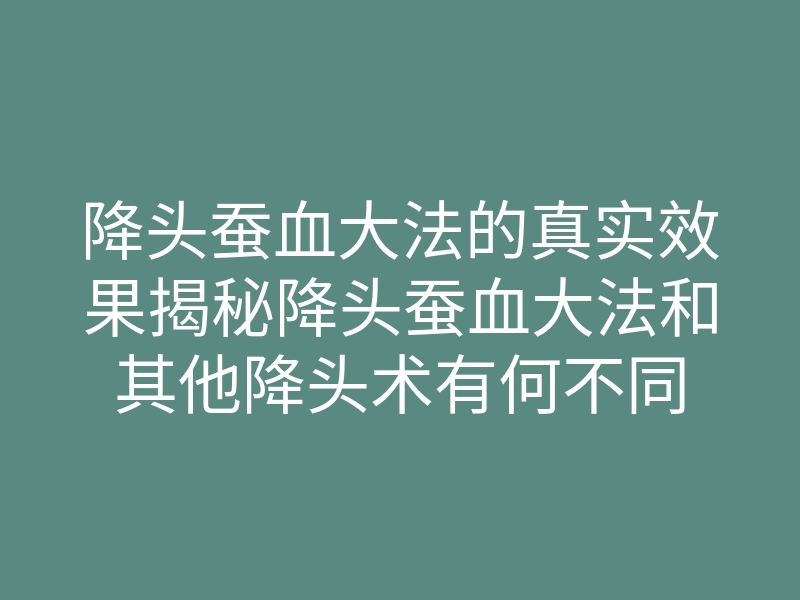 降头蚕血大法的真实效果揭秘降头蚕血大法和其他降头术有何不同