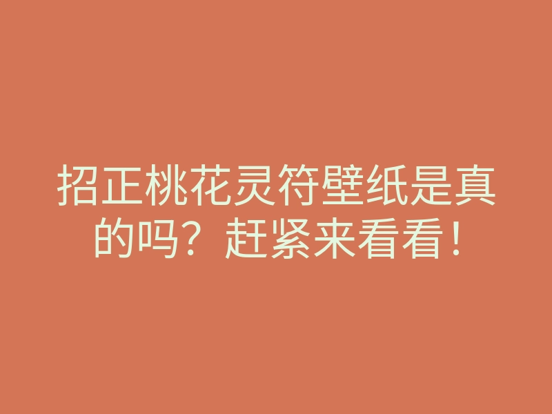 招正桃花灵符壁纸是真的吗?赶紧来看看!
