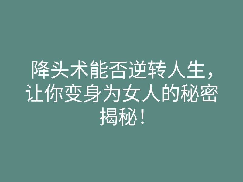 降头术能否逆转人生,让你变身为女人的秘密揭秘!