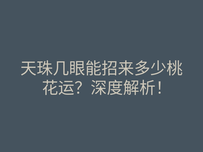 天珠几眼能招来多少桃花运?深度解析!