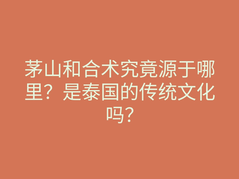 茅山和合术究竟源于哪里？是泰国的传统文化吗？