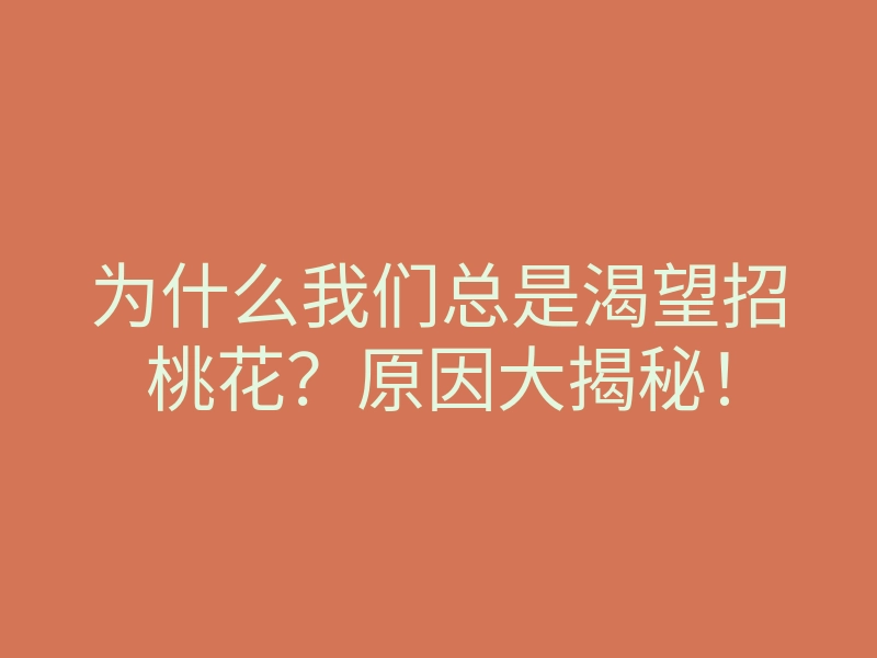 为什么我们总是渴望招桃花?原因大揭秘!