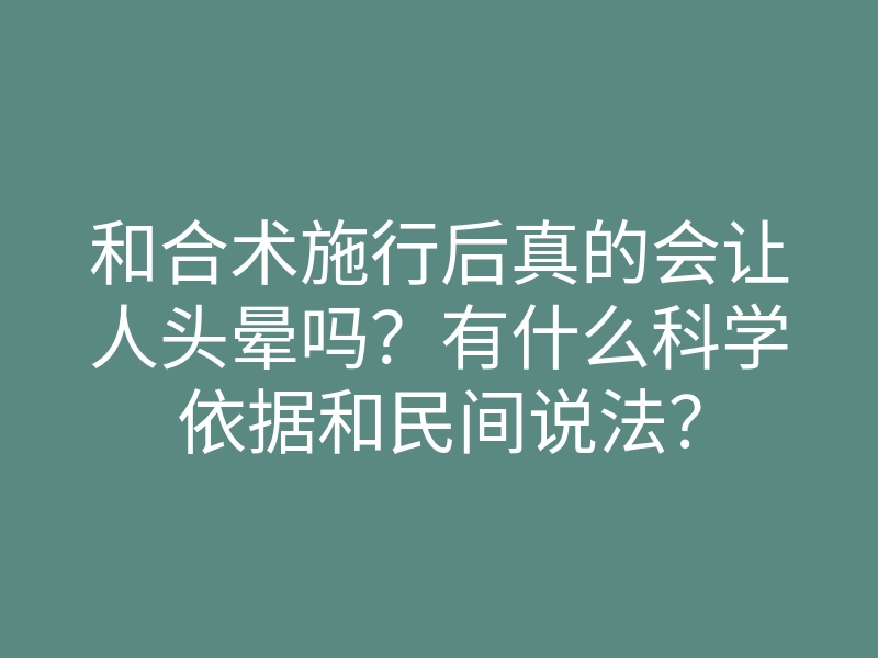 和合术施行后真的会让人头晕吗?有什么科学依据和民间说法?