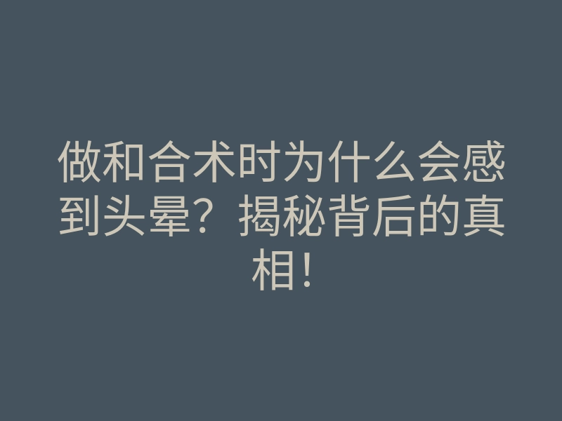 做和合术时为什么会感到头晕?揭秘背后的真相!