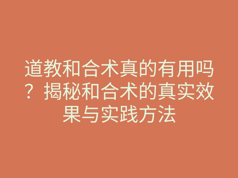 道教和合术真的有用吗?揭秘和合术的真实效果与实践方法