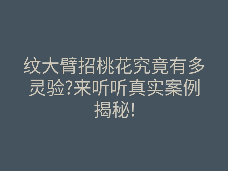 纹大臂招桃花究竟有多灵验?来听听真实案例揭秘!