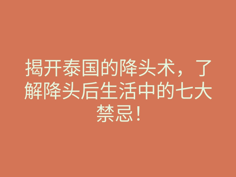 揭开泰国的降头术,了解降头后生活中的七大禁忌!