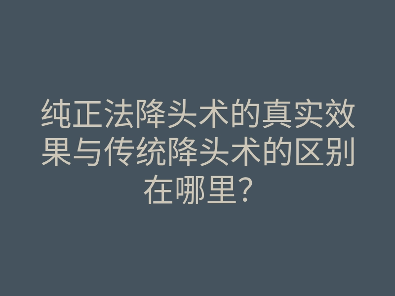 纯正法降头术的真实效果与传统降头术的区别在哪里?
