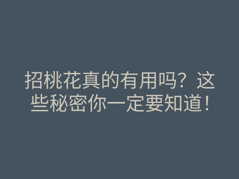 招桃花真的有用吗?这些秘密你一定要知道!