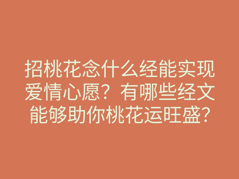 招桃花念什么经能实现爱情心愿?有哪些经文能够助你桃花运旺盛?