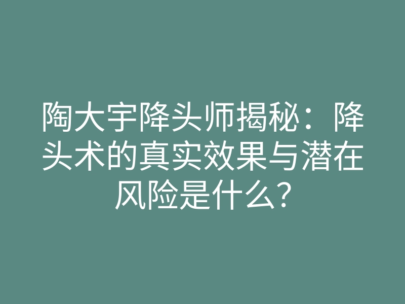 陶大宇降头师揭秘:降头术的真实效果与潜在风险是什么?