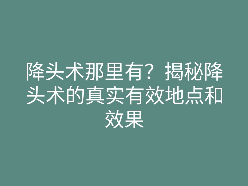 降头术那里有?揭秘降头术的真实有效地点和效果
