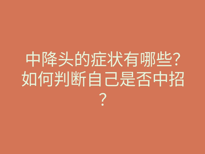 中降头的症状有哪些?如何判断自己是否中招?